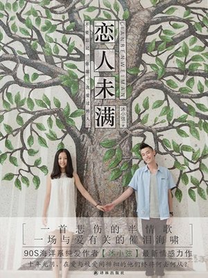 cover image of 恋人未满